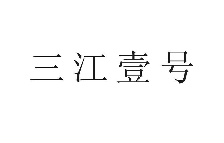 三江壹号