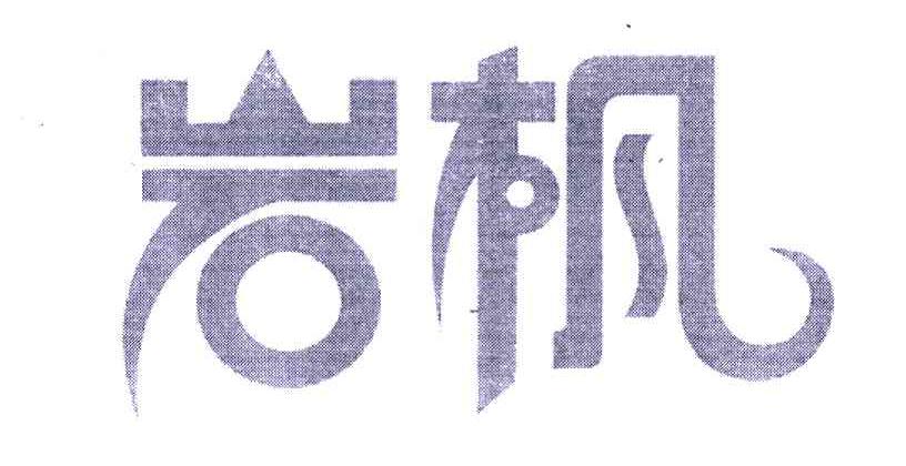 岩枫