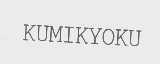 KUMIKYOKU