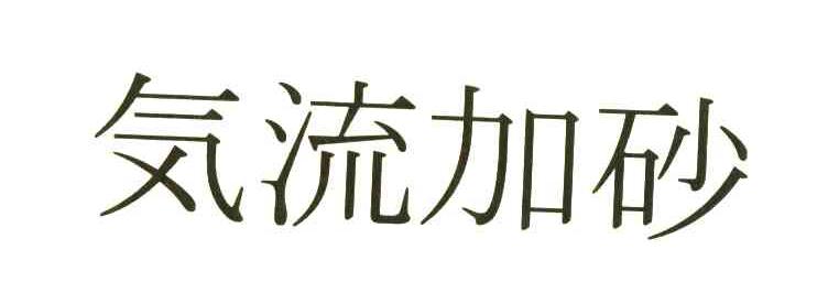 气流加砂