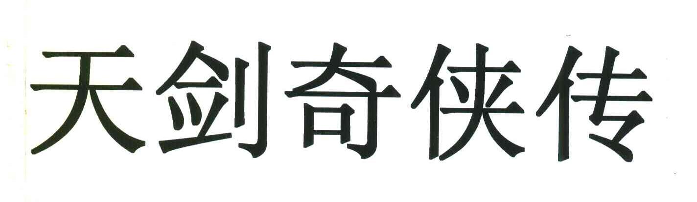 天剑奇侠传