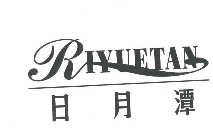 日月潭