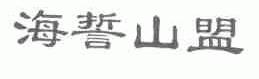 海誓山盟