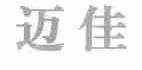 迈佳