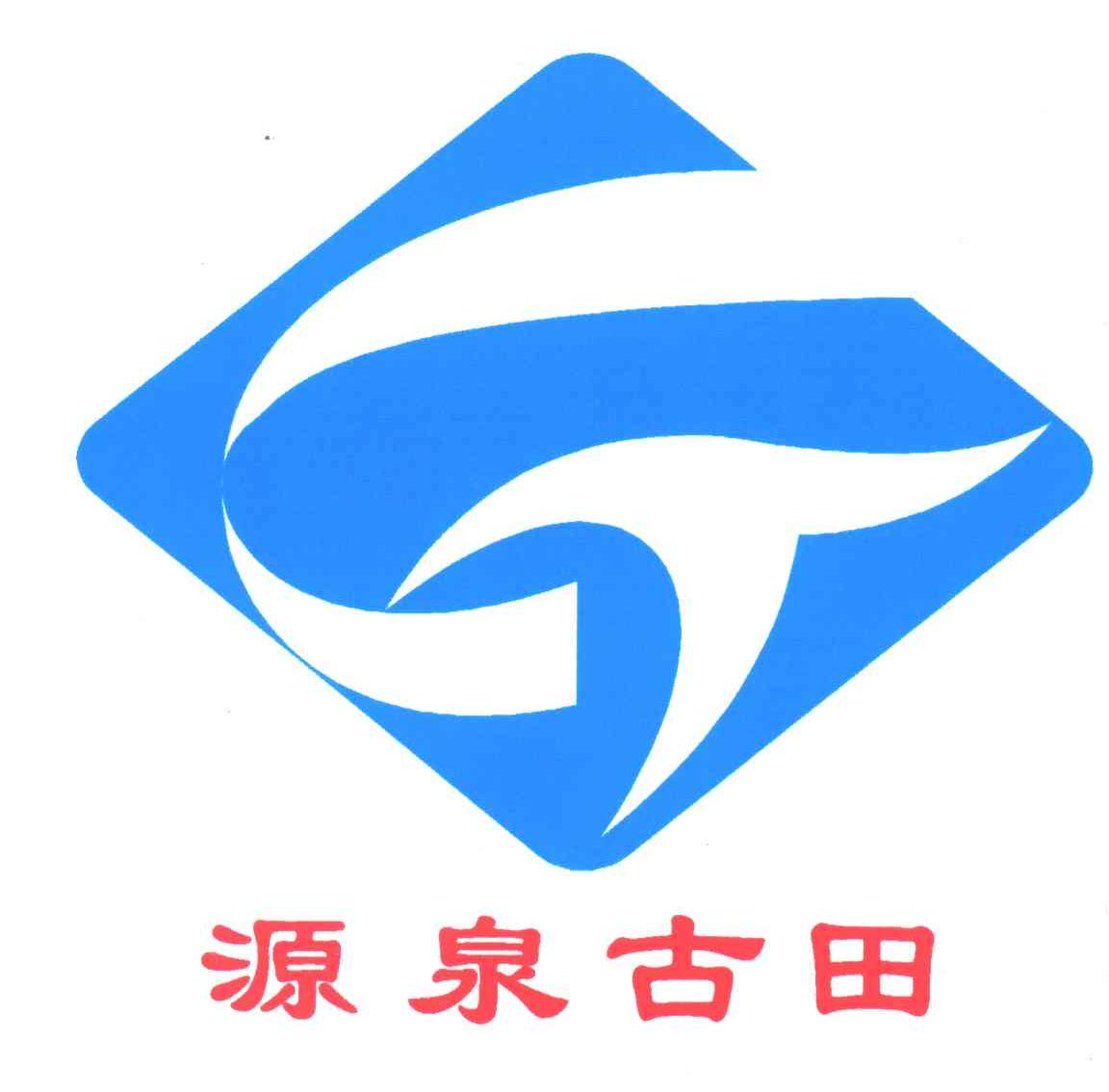 源泉古田