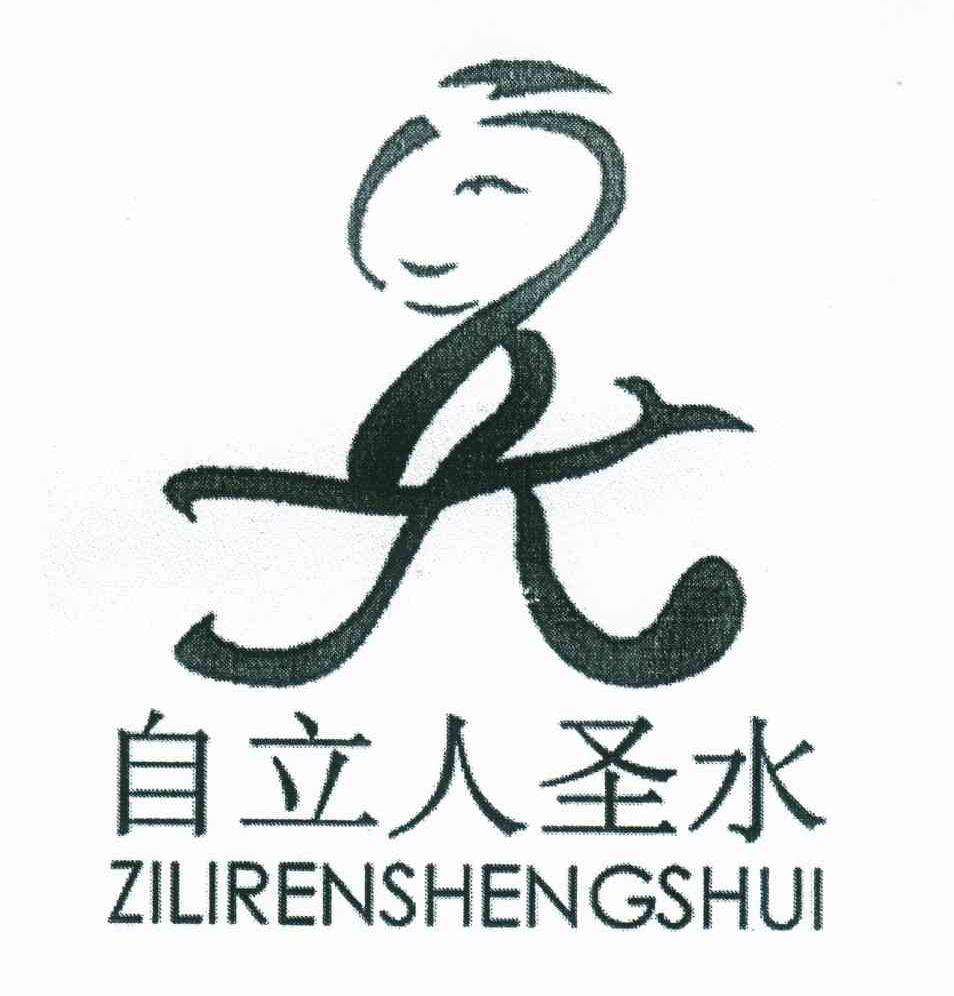 自立人圣水
