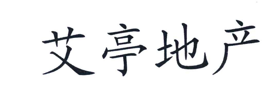 艾亭地产