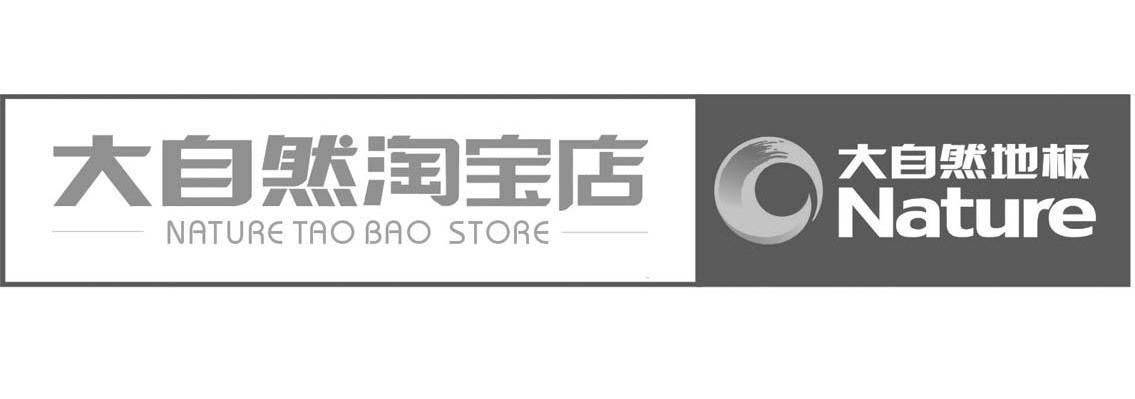 大自然淘宝店 NATURE TAO BAO STORE NATURE