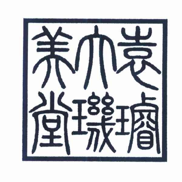 袁大美璇玑堂