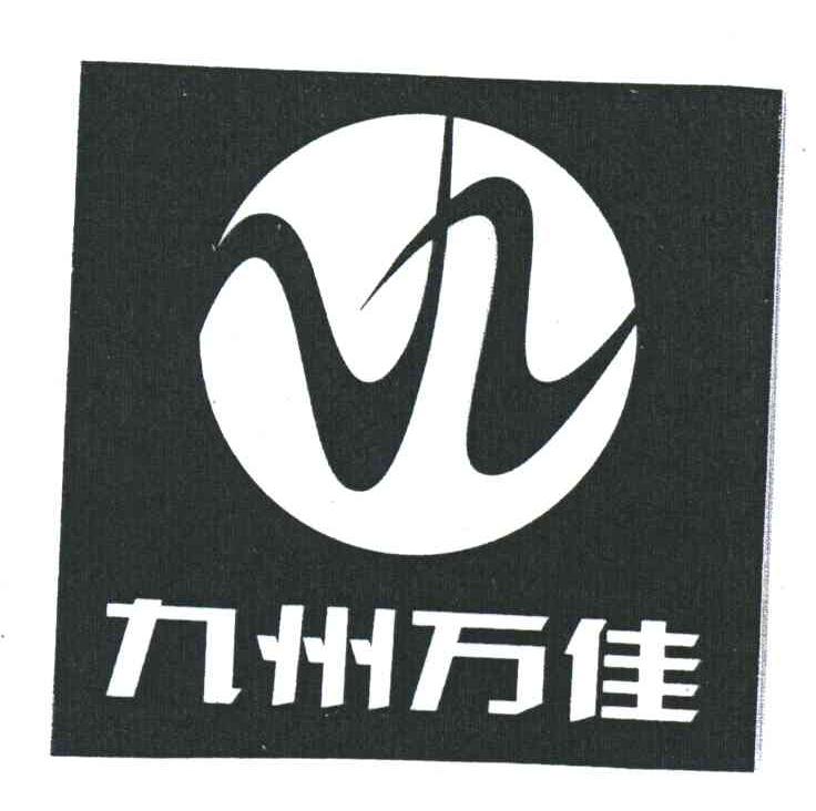 九州万佳