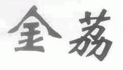 金荔