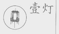 壹灯