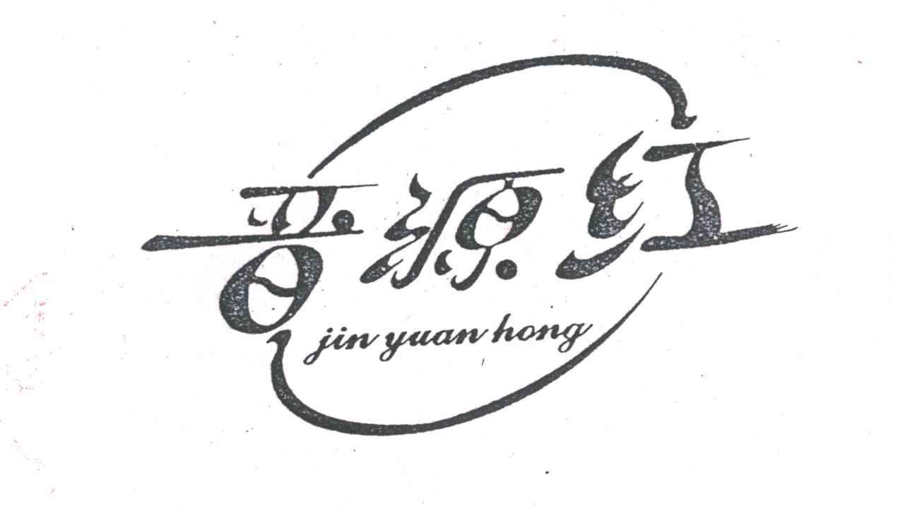 晋源红