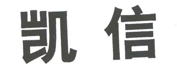 凯信