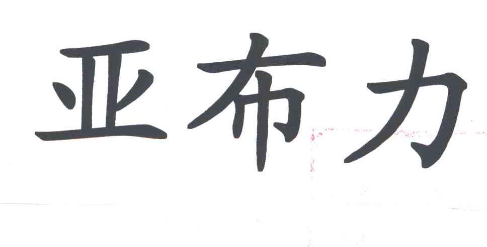 亚布力