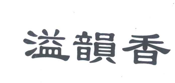 溢韵香