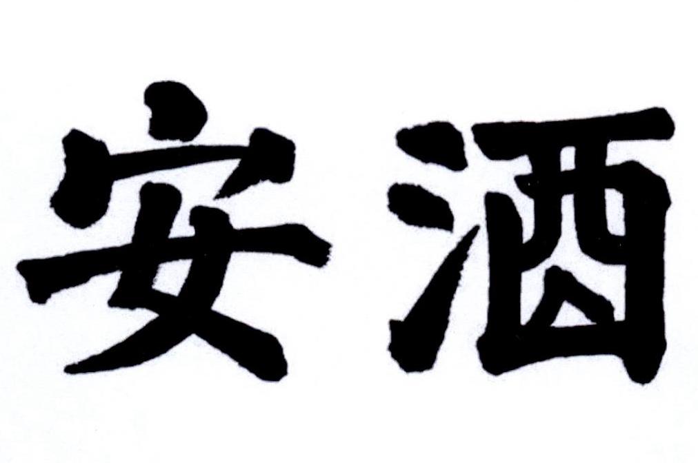 安酒