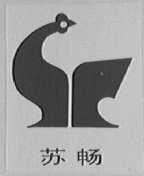 苏畅
