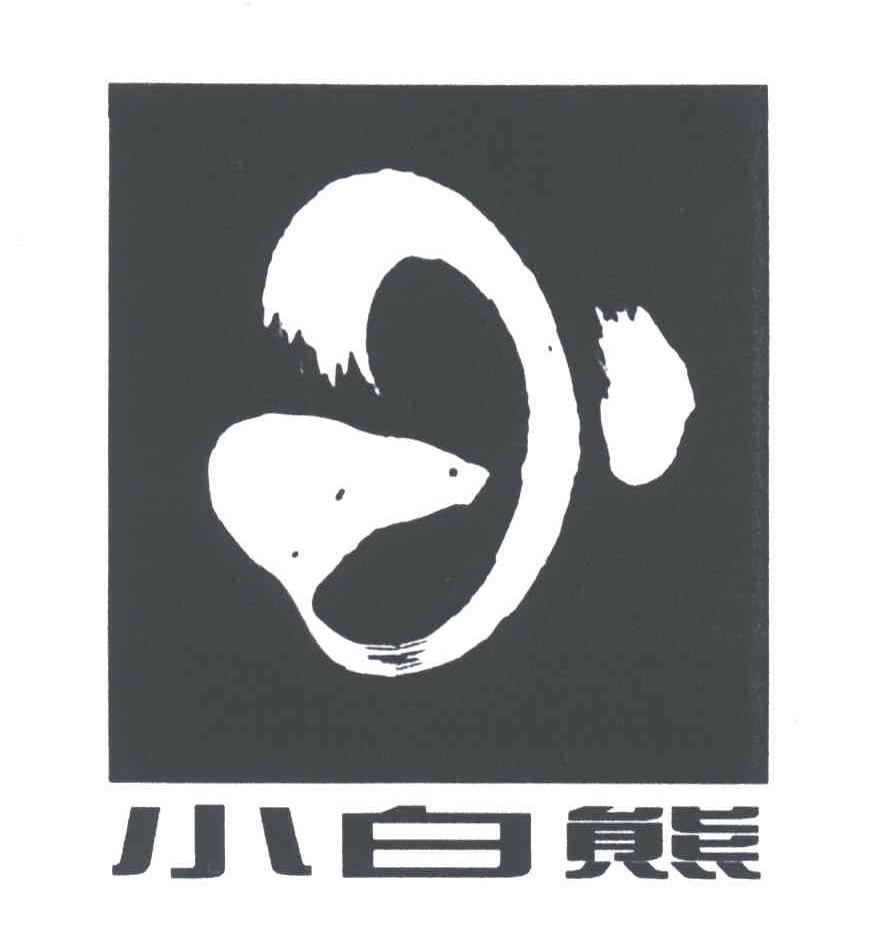 小白熊