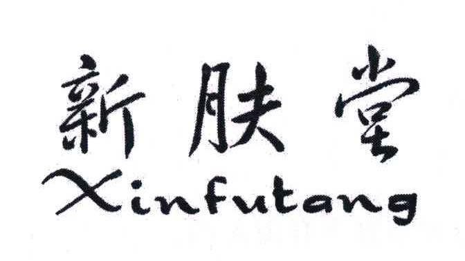 新肤堂