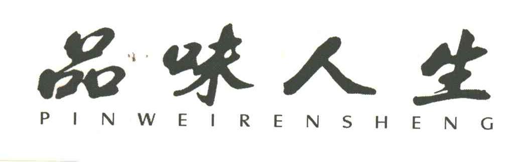 品味人生