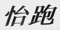 怡跑