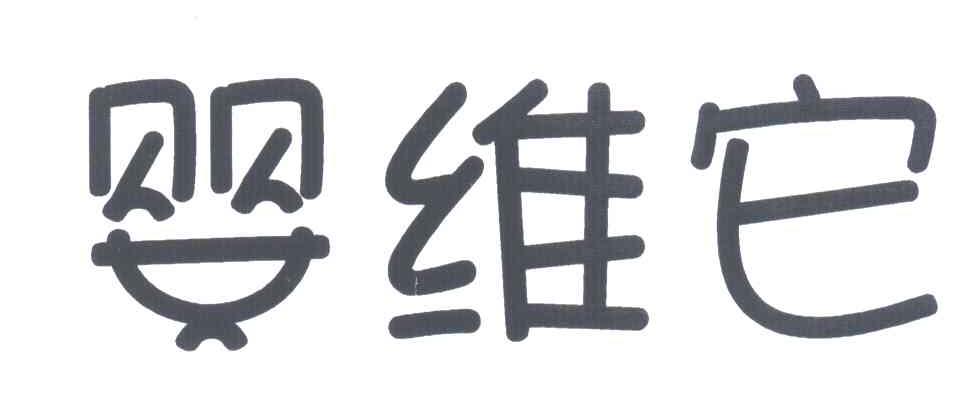 婴维它