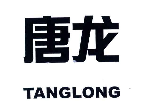 唐龙