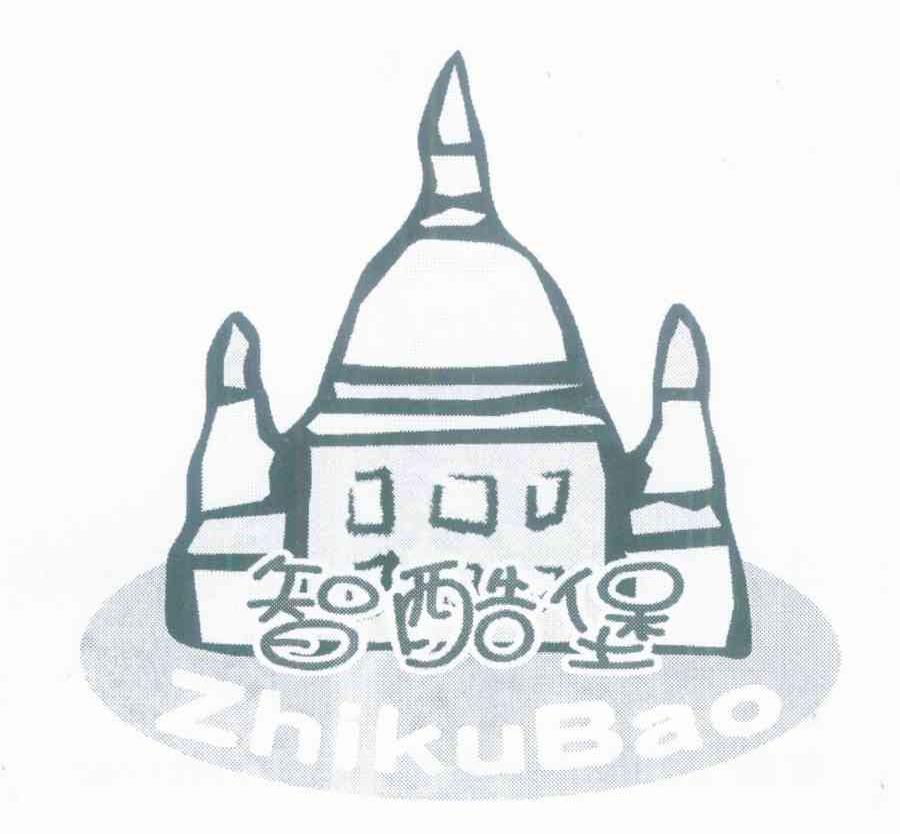 智酷堡