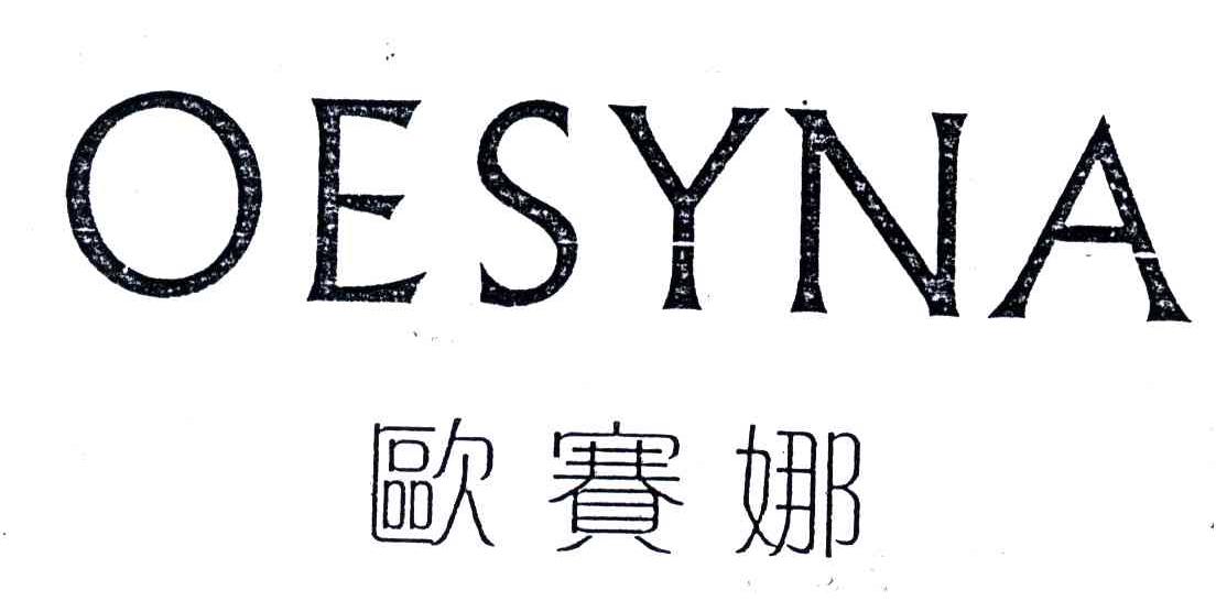 欧赛娜;OESYNA