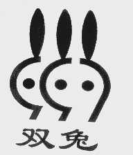 双兔