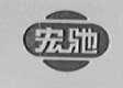 宏驰