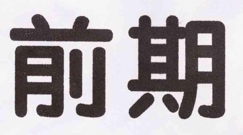 前期