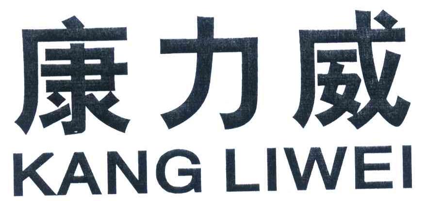 康力威