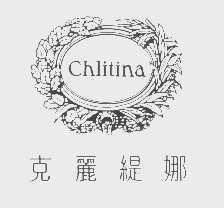 克丽缇娜   CHLITINA
