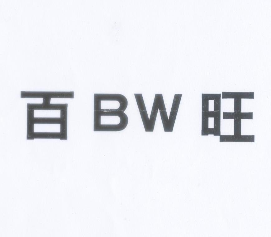 百旺 BW