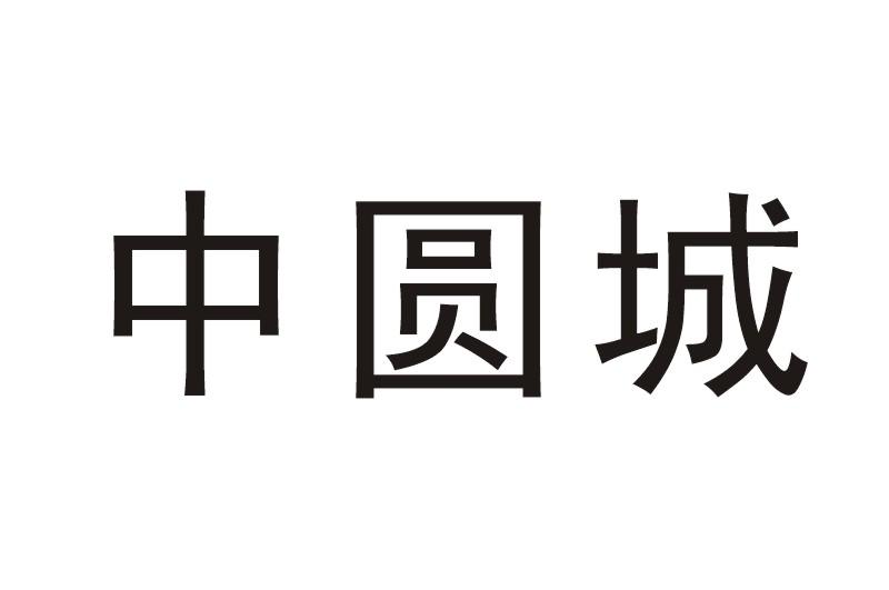 中圆城