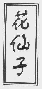 花仙子