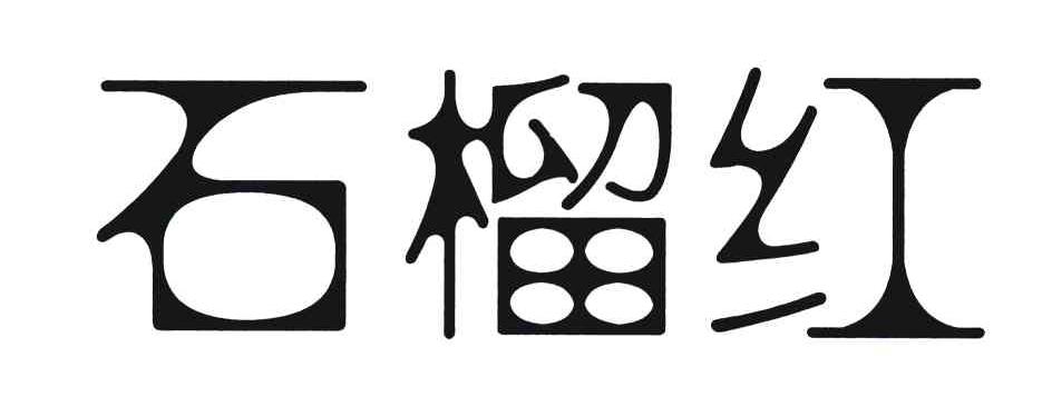 石榴红