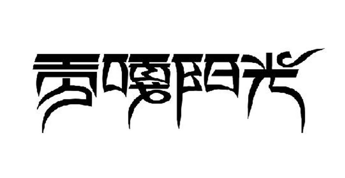 贡嘎阳光