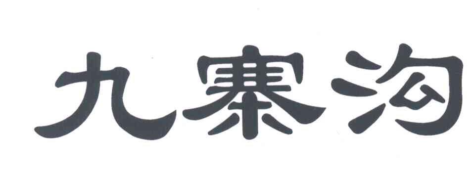 九寨沟