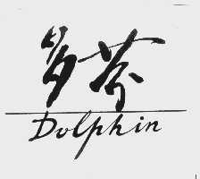 多芬  DOLPHIN