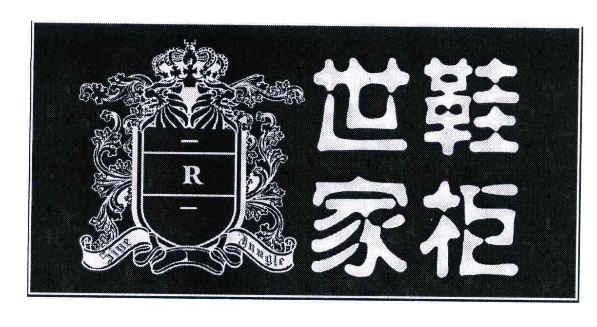世家鞋柜 R SIUE JUUGLE