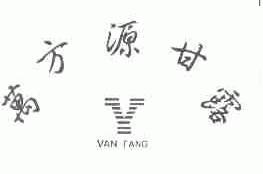 万方源甘露;VAN FANG