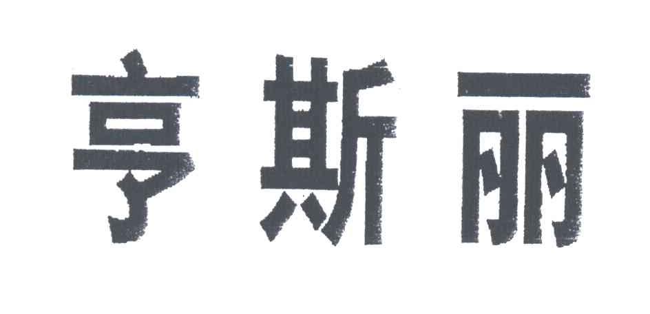 亨斯丽