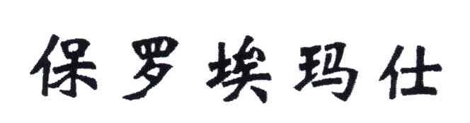 保罗埃玛仕