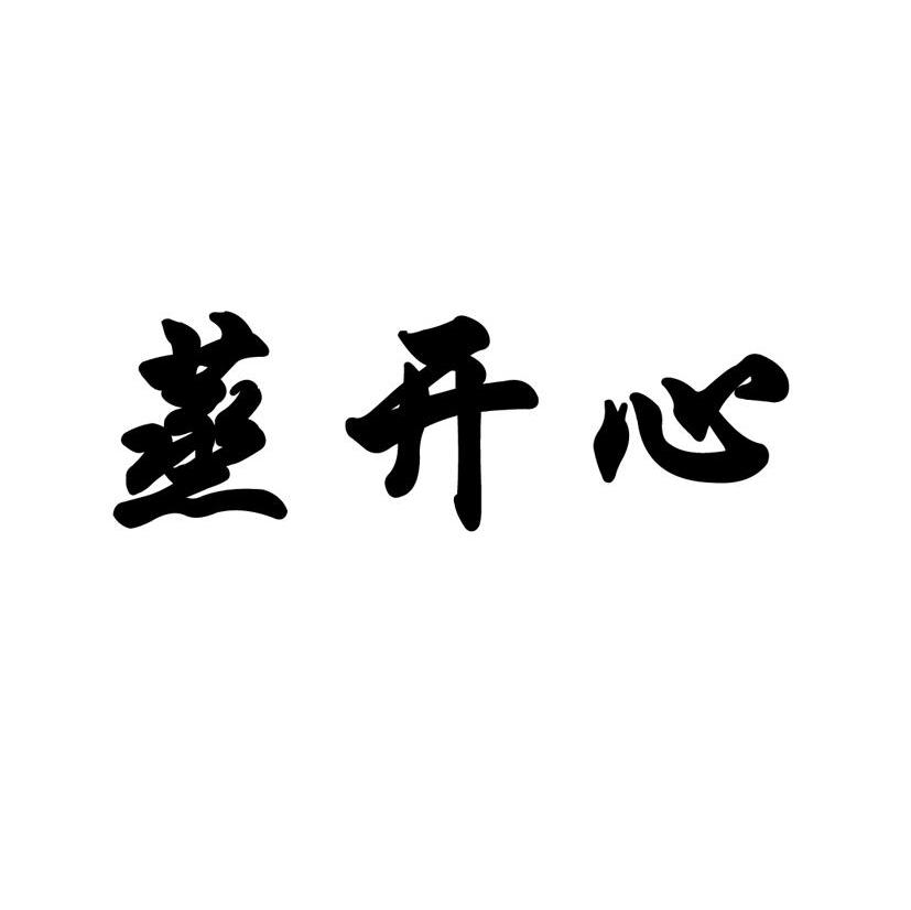 蒸开心