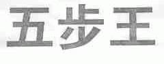 五步王