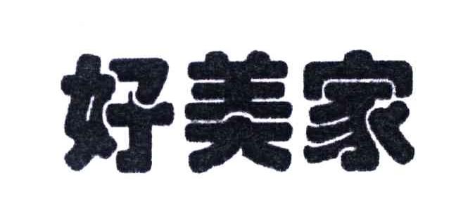 好美家