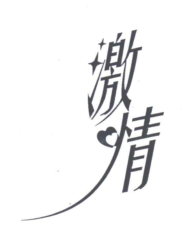 激情